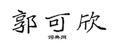 袁強郭可欣楷書個性簽名怎么寫