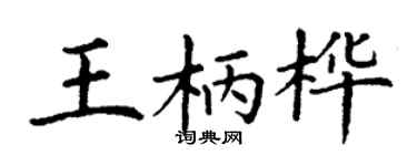 丁謙王柄樺楷書個性簽名怎么寫