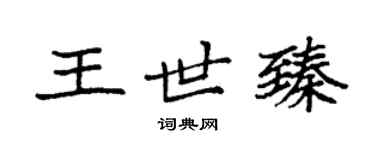 袁強王世臻楷書個性簽名怎么寫