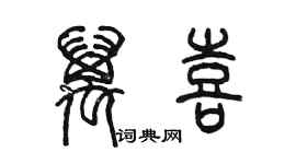 陳墨萬喜篆書個性簽名怎么寫