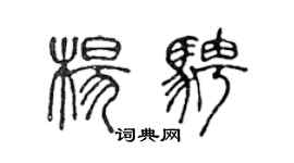 陳聲遠楊騁篆書個性簽名怎么寫