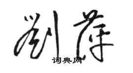 駱恆光劉萍草書個性簽名怎么寫