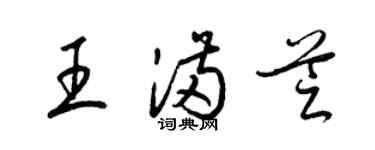 梁錦英王滿芝草書個性簽名怎么寫