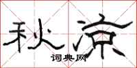 駱恆光秋涼隸書怎么寫