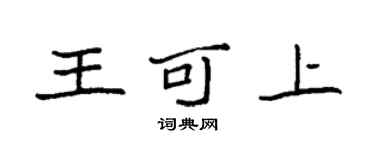 袁強王可上楷書個性簽名怎么寫