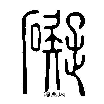 說文解字寫的礙