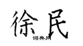 何伯昌徐民楷書個性簽名怎么寫