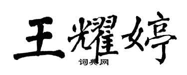 翁闓運王耀婷楷書個性簽名怎么寫