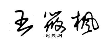 朱錫榮王筱楓草書個性簽名怎么寫