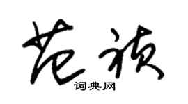 朱錫榮范禎草書個性簽名怎么寫