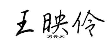 王正良王映伶行書個性簽名怎么寫