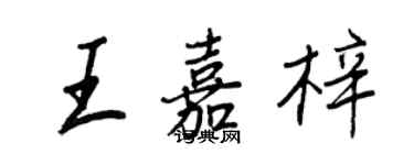 王正良王嘉梓行書個性簽名怎么寫