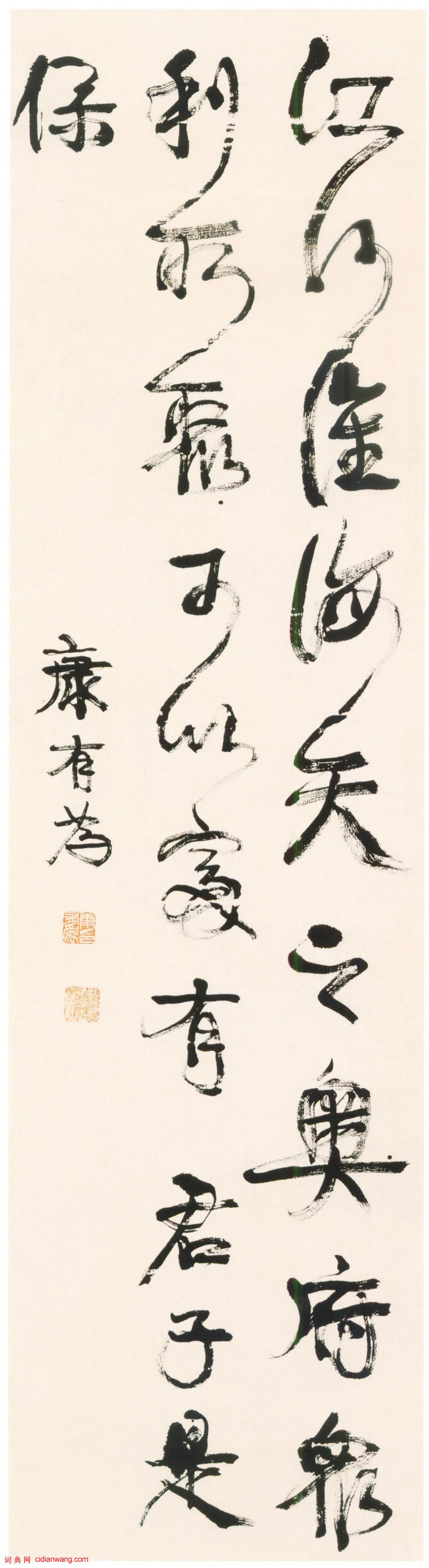 康有為行書《江河淮海語摘軸》