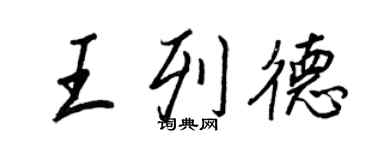 王正良王列德行書個性簽名怎么寫