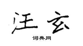 袁強汪玄楷書個性簽名怎么寫