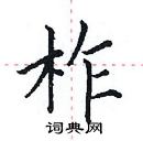 田英章寫的硬筆楷書柞