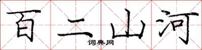 龐中華百二山河楷書怎么寫