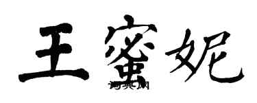 翁闓運王蜜妮楷書個性簽名怎么寫