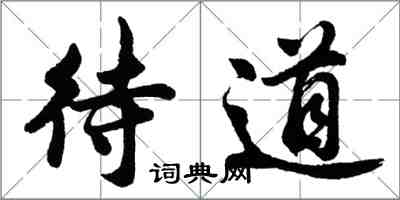 胡問遂待道行書怎么寫