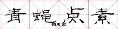范連陞青蠅點素隸書怎么寫