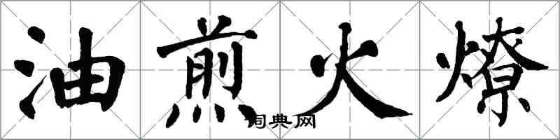 翁闓運油煎火燎楷書怎么寫