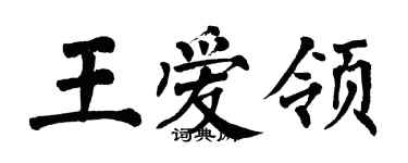 翁闓運王愛領楷書個性簽名怎么寫