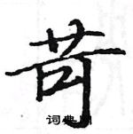 駱恆光寫的硬筆楷書苛