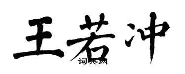 翁闓運王若沖楷書個性簽名怎么寫