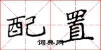 袁強配置楷書怎么寫