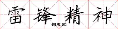 袁強雷鋒精神楷書怎么寫