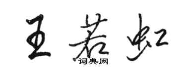 駱恆光王若虹行書個性簽名怎么寫