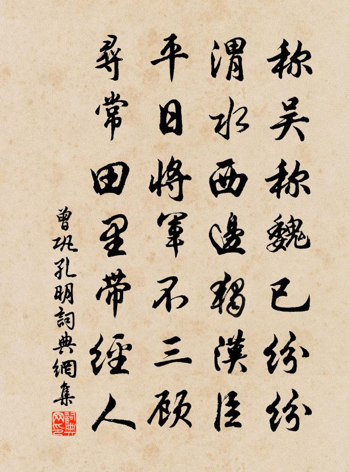 曾鞏孔明書法作品欣賞