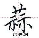 田英章寫的硬筆楷書蒜