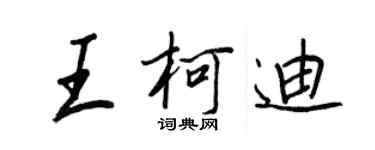 王正良王柯迪行書個性簽名怎么寫