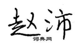 曾慶福趙沛行書個性簽名怎么寫