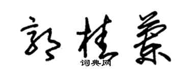 朱錫榮郭桂蘭草書個性簽名怎么寫