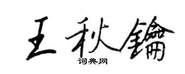 王正良王秋鑰行書個性簽名怎么寫