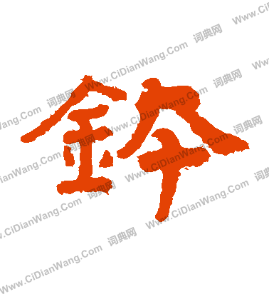 泰山金剛經寫的鉢