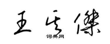 梁錦英王其傑草書個性簽名怎么寫