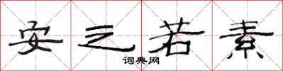 范連陞安之若素隸書怎么寫