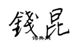 王正良錢昆行書個性簽名怎么寫