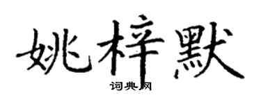 丁謙姚梓默楷書個性簽名怎么寫