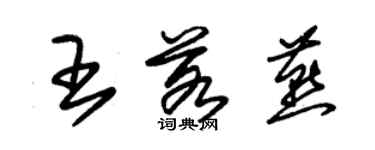 朱錫榮王若燕草書個性簽名怎么寫