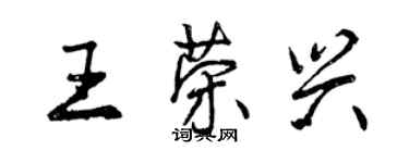 曾慶福王榮興行書個性簽名怎么寫