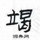 楊為國寫的硬筆隸書竭