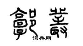 曾慶福郭叢篆書個性簽名怎么寫