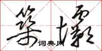 駱恆光築壩草書怎么寫