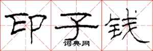 柯春海印子錢隸書怎么寫