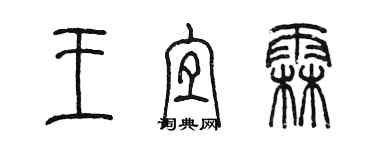 陳墨王宜霖篆書個性簽名怎么寫