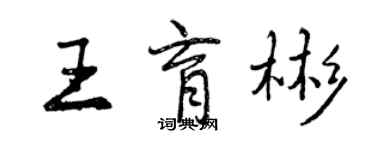 曾慶福王育彬行書個性簽名怎么寫